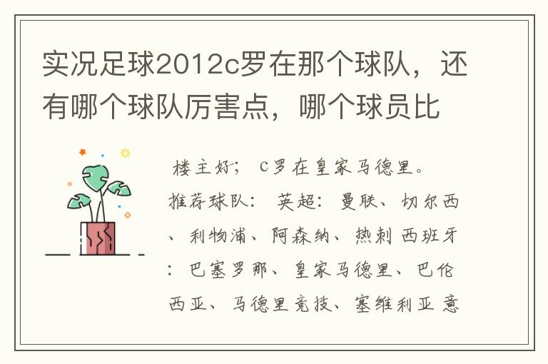 实况足球2012c罗在那个球队,还有哪个球队厉害点,哪个球员比较厉害。