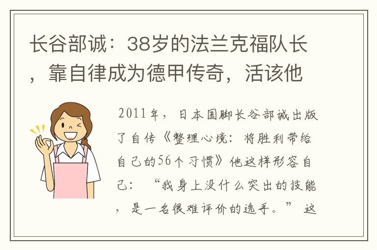 长谷部诚:38岁的法兰克福队长,靠自律成为德甲传奇,活该他成功