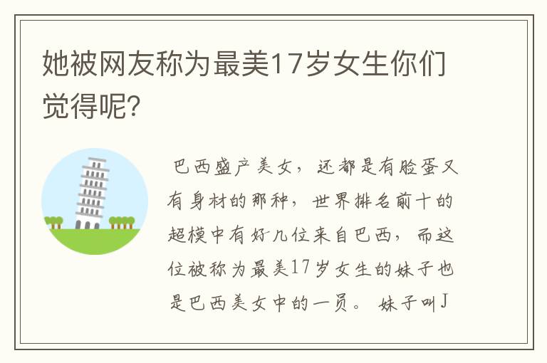 她被网友称为最美17岁女生你们觉得呢?