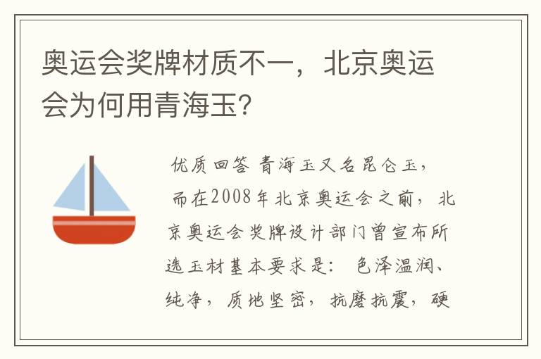奥运会奖牌材质不一,北京奥运会为何用青海玉?