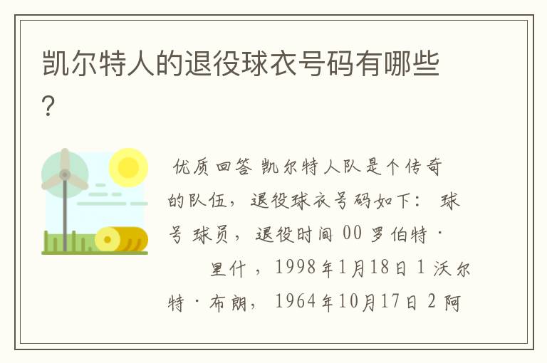 凯尔特人的退役球衣号码有哪些?