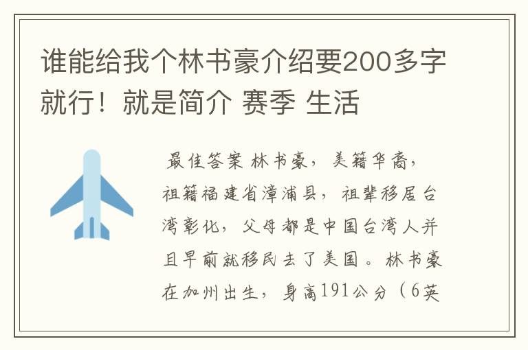 谁能给我个林书豪介绍要200多字就行!就是简介 赛季 生活