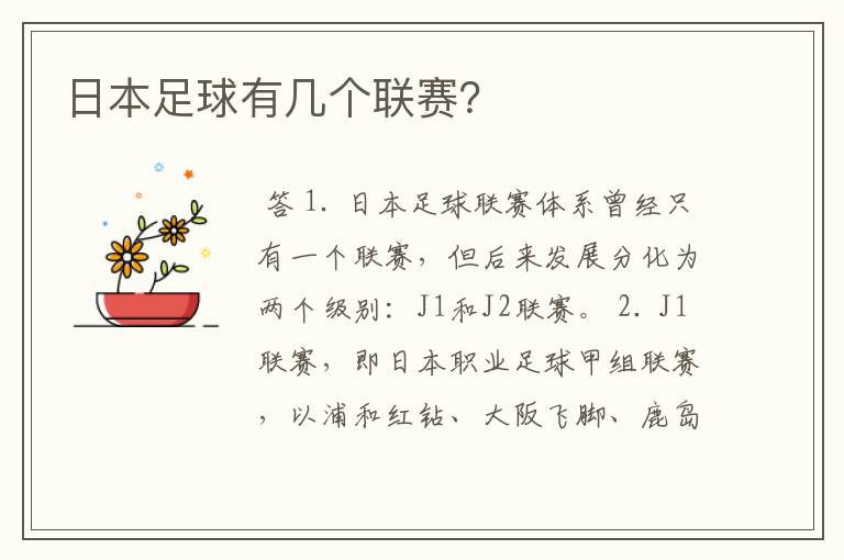 日本足球有几个联赛?