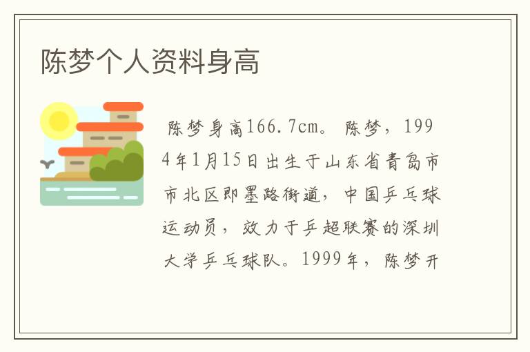 陈梦个人资料身高