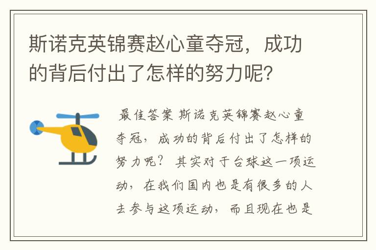 斯诺克英锦赛赵心童夺冠,成功的背后付出了怎样的努力呢?