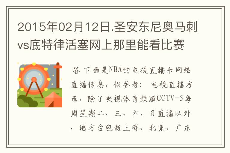 2015年02月12日.圣安东尼奥马刺vs底特律活塞网上那里能看比赛?