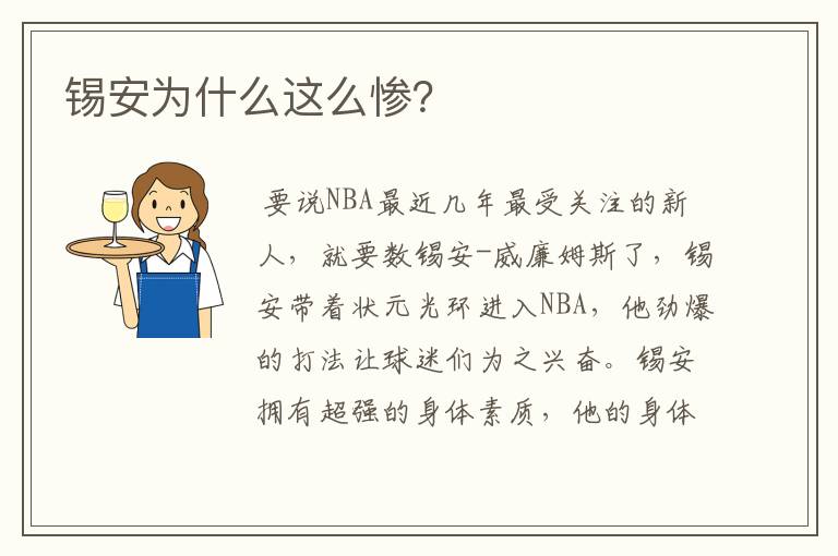 锡安为什么这么惨?