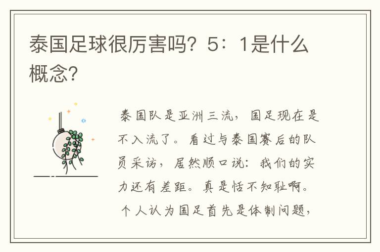 泰国足球很厉害吗?5:1是什么概念?