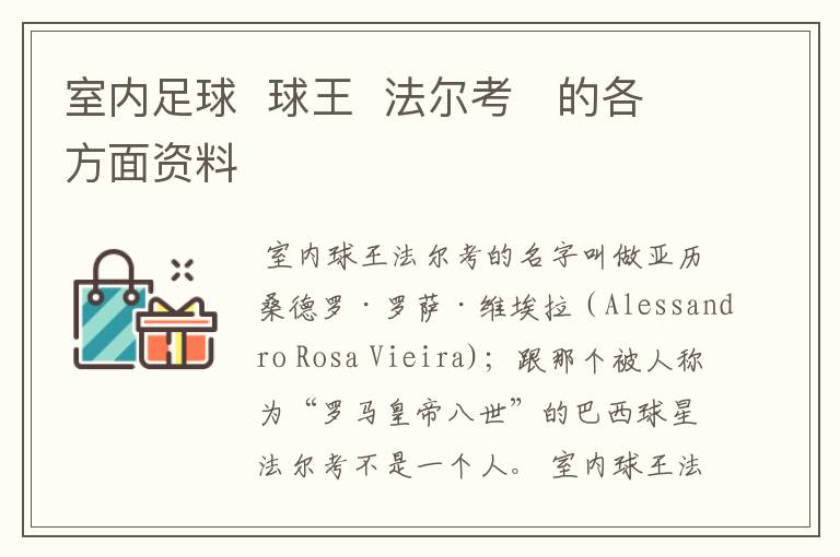 室内足球 球王 法尔考 的各方面资料