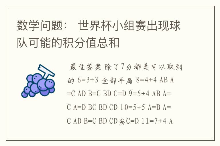 数学问题: 世界杯小组赛出现球队可能的积分值总和