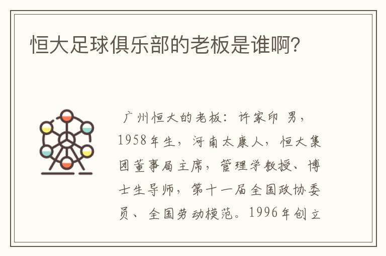 恒大足球俱乐部的老板是谁啊?