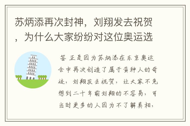 苏炳添再次封神,刘翔发去祝贺,为什么大家纷纷对这位奥运选手道歉?