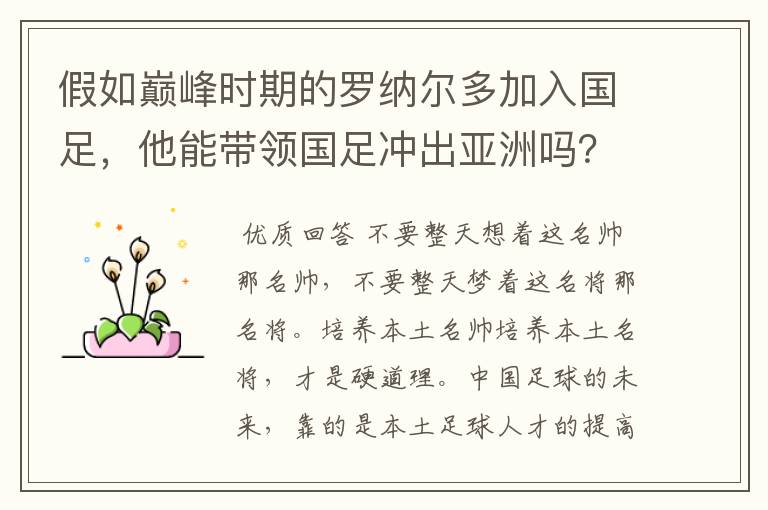 假如巅峰时期的罗纳尔多加入国足,他能带领国足冲出亚洲吗?