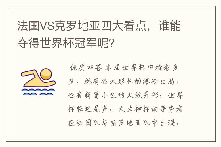 法国VS克罗地亚四大看点,谁能夺得世界杯冠军呢?