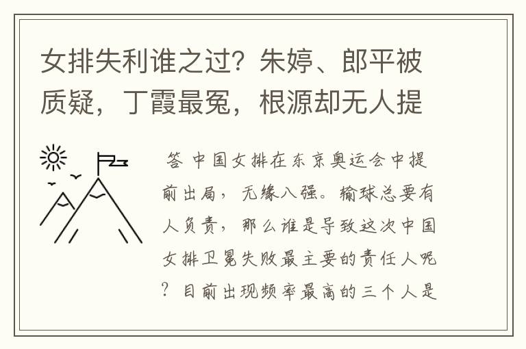 女排失利谁之过?朱婷、郎平被质疑,丁霞最冤,根源却无人提及