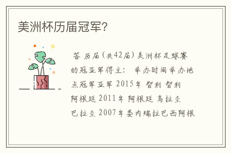 美洲杯历届冠军?