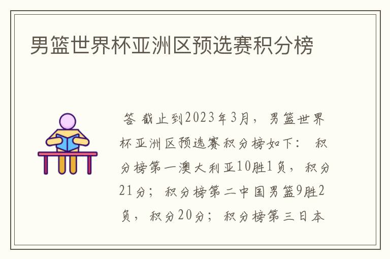 男篮世界杯亚洲区预选赛积分榜