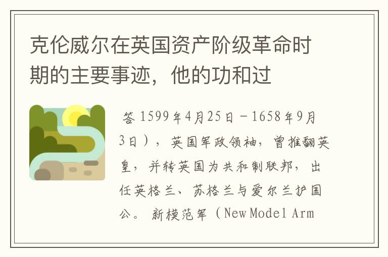 克伦威尔在英国资产阶级革命时期的主要事迹,他的功和过