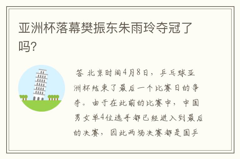 亚洲杯落幕樊振东朱雨玲夺冠了吗?