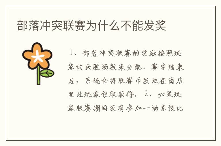 部落冲突联赛为什么不能发奖