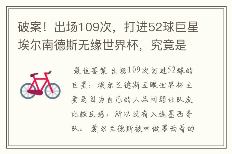 破案!出场109次,打进52球巨星埃尔南德斯无缘世界杯,究竟是为什么?