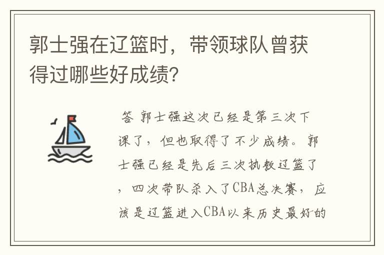 郭士强在辽篮时,带领球队曾获得过哪些好成绩?