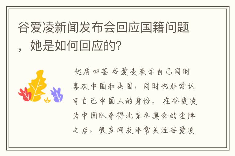谷爱凌新闻发布会回应国籍问题,她是如何回应的?