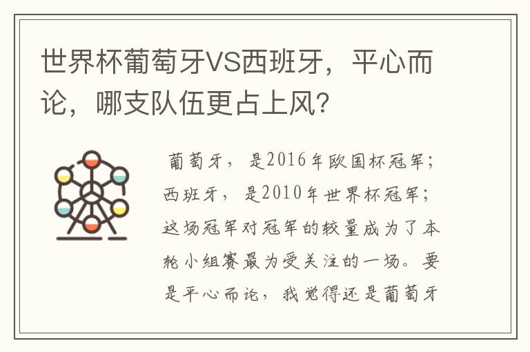 世界杯葡萄牙VS西班牙,平心而论,哪支队伍更占上风?