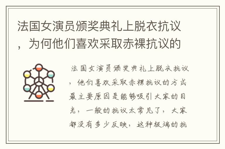 法国女演员颁奖典礼上脱衣抗议,为何他们喜欢采取赤裸抗议的方式?