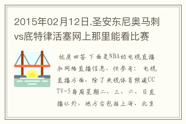 2015年02月12日.圣安东尼奥马刺vs底特律活塞网上那里能看比赛?