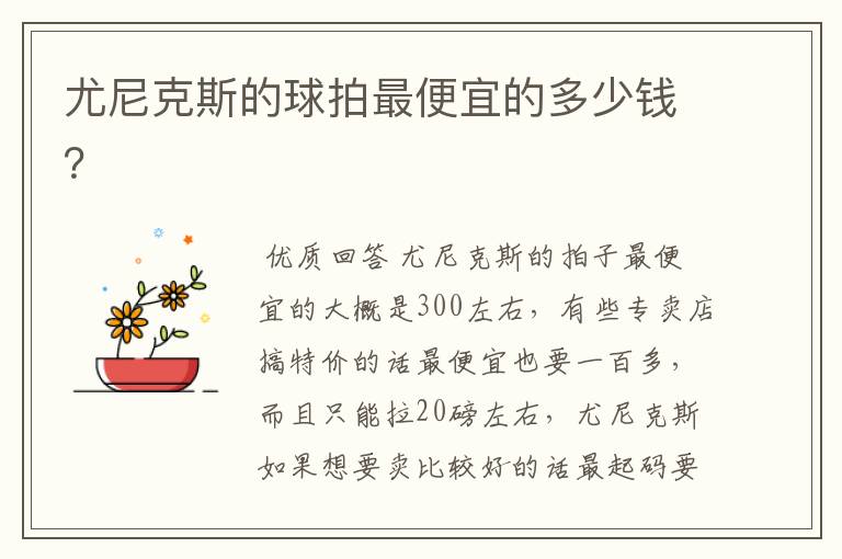 尤尼克斯的球拍最便宜的多少钱?