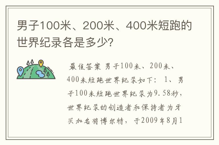 男子100米、200米、400米短跑的世界纪录各是多少?