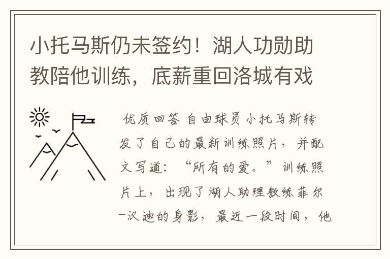 小托马斯仍未签约!湖人功勋助教陪他训练,底薪重回洛城有戏吗?