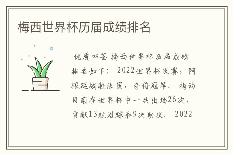 梅西世界杯历届成绩排名