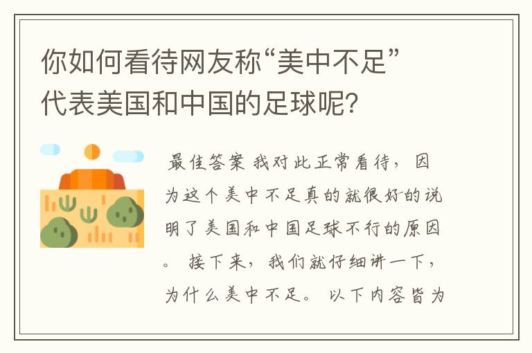 你如何看待网友称“美中不足”代表美国和中国的足球呢?