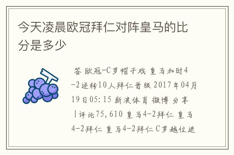 今天凌晨欧冠拜仁对阵皇马的比分是多少