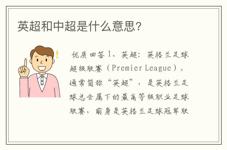英超和中超是什么意思?