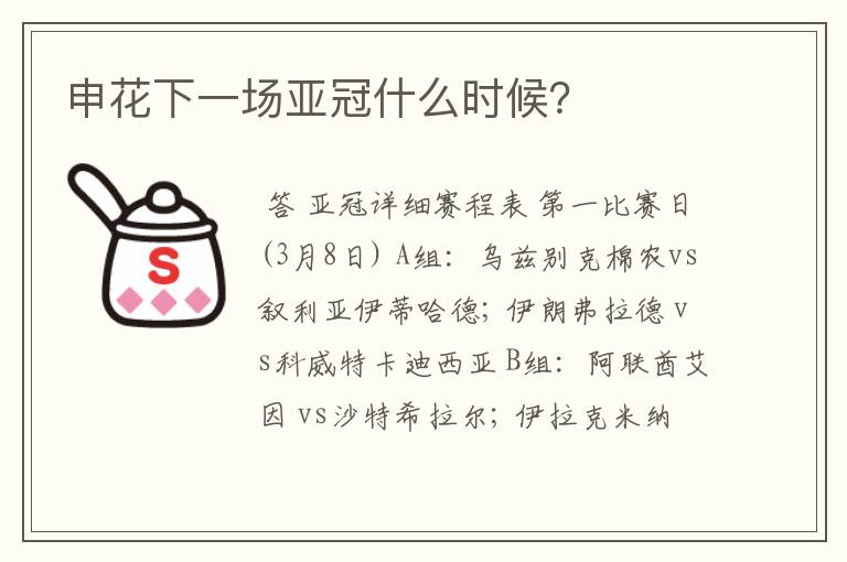 申花下一场亚冠什么时候?