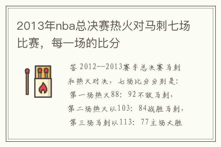 2013年nba总决赛热火对马刺七场比赛,每一场的比分