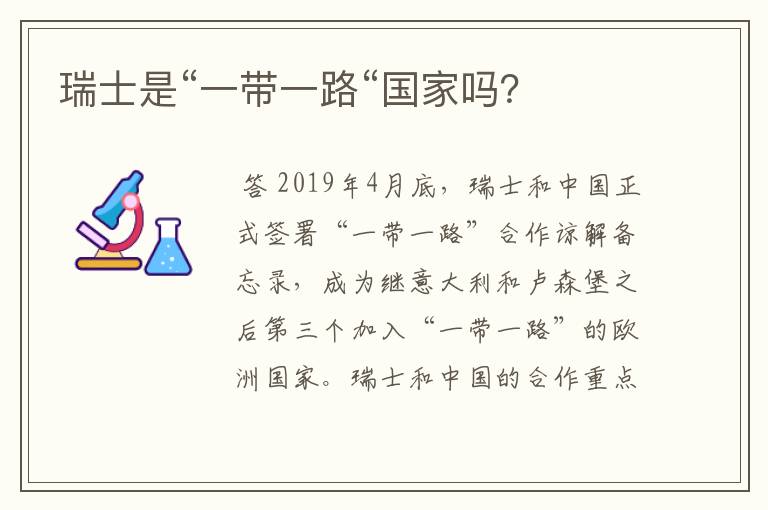 瑞士是“一带一路“国家吗?
