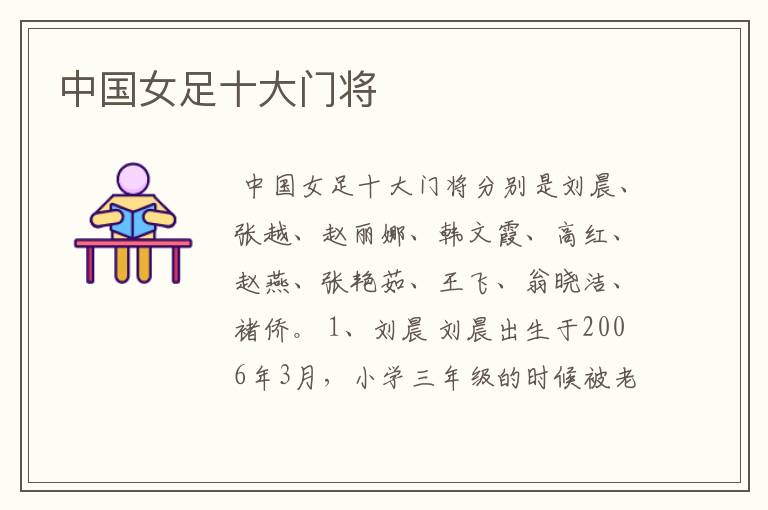 中国女足十大门将