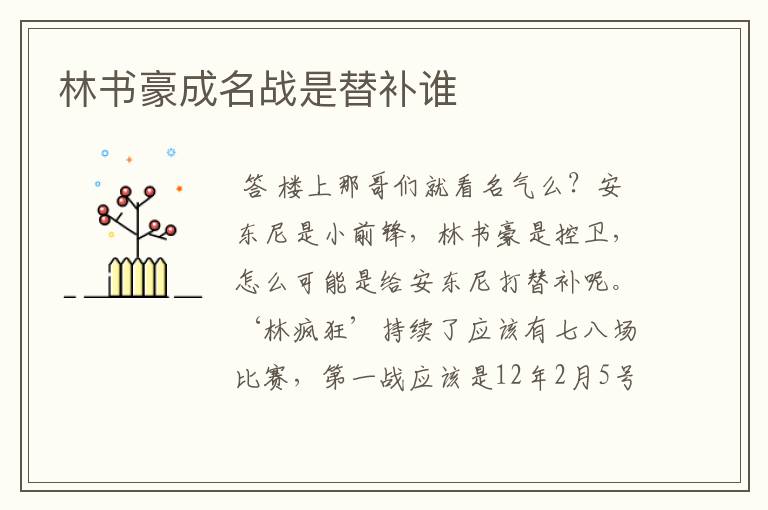林书豪成名战是替补谁