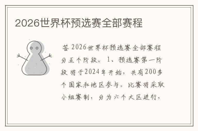 2026世界杯预选赛全部赛程