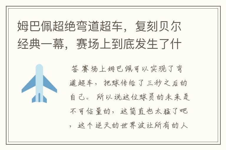 姆巴佩超绝弯道超车,复刻贝尔经典一幕,赛场上到底发生了什么?