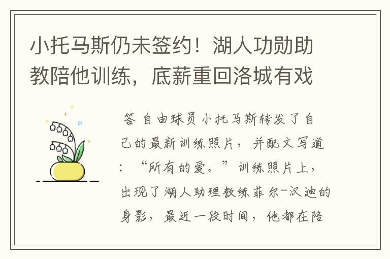 小托马斯仍未签约!湖人功勋助教陪他训练,底薪重回洛城有戏吗?
