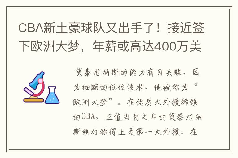 CBA新土豪球队又出手了!接近签下欧洲大梦,年薪或高达400万美元