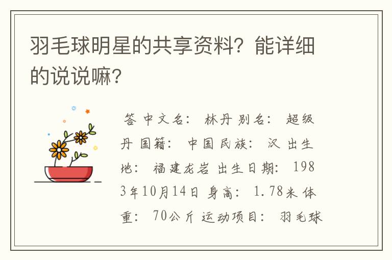 羽毛球明星的共享资料?能详细的说说嘛?