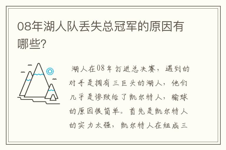 08年湖人队丢失总冠军的原因有哪些?