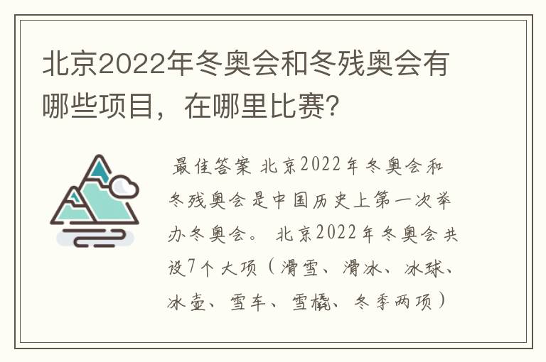 北京2022年冬奥会和冬残奥会有哪些项目,在哪里比赛?