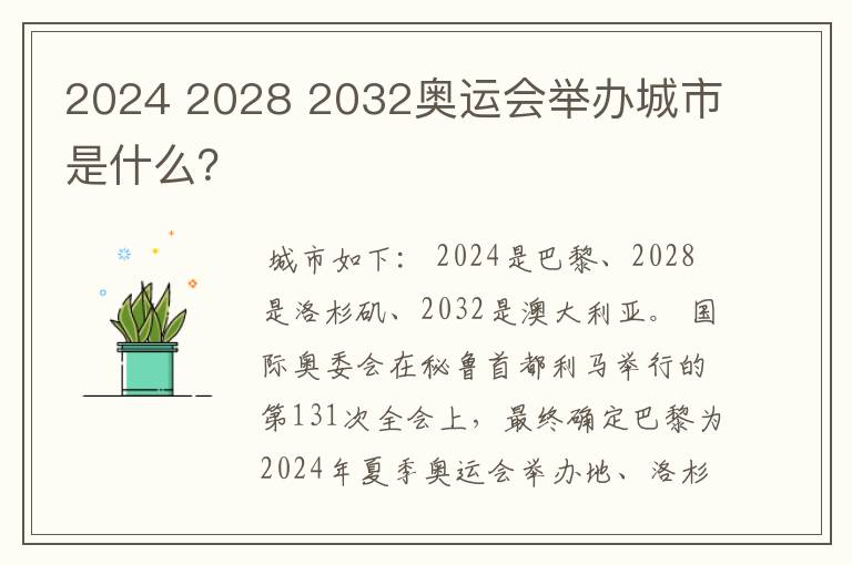 2024 2028 2032奥运会举办城市是什么?